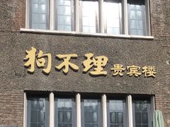 门面-狗不理(贵宾楼店)