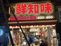 -嘉州鲜知味钵钵鸡(奎星楼店)