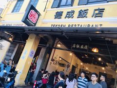 -德成饭店