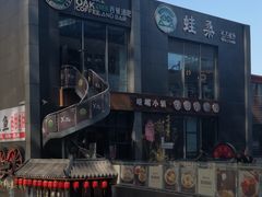 -峨嵋小镇·川菜(勒泰中心店)
