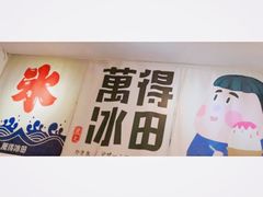 -WONDER ICE 萬得冰田(建設路总店)