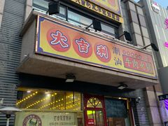 门面-大吉利·潮汕牛肉火锅(河西店)