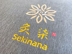 -炙柒Sekinana·精致料理 烧鸟·铁板烧(海上世界店)