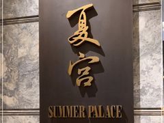 -夏宫中餐厅(静安香格里拉店)