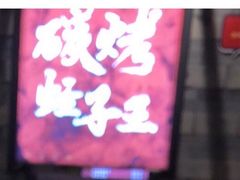 门面-烧货·活海鲜炭烧(湖滨商业街店)