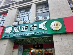 门面-周正水煮活鱼·吊水鱼(万科店)