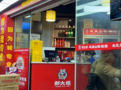 -郝大姐·乌龙山铁板烧(大学城三店)