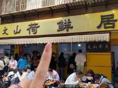 -文山荷鲜居(翠湖店)
