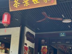-阿巧茶庄