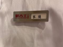 -新吉士·上海菜(浦东LCM置汇旭辉店)