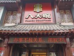 -八大碗·地道东北菜(中街店)
