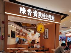 -陳香貴·兰州牛肉面(广州花城汇店)