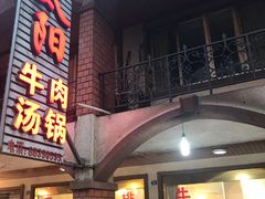 门面-花水湾红太阳牛肉汤锅