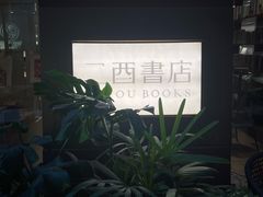 -二酉书店TOYOU BOOKS