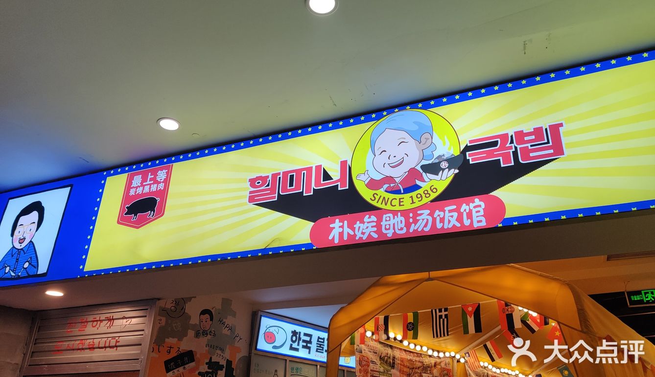 突然之间发现的韩餐店铺、朴娭毑汤饭馆