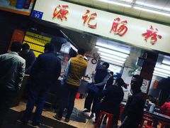 门面-源记肠粉(华贵路店)