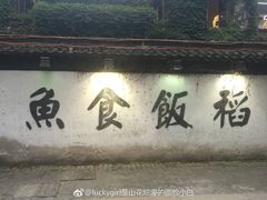 -鱼食饭稻·苏浙土菜17年老馆子(平江路店)