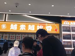 -素满香·全民食养自助(长宁龙之梦店)