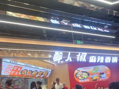 -醉人椒麻辣香锅(王府井喜悦店)