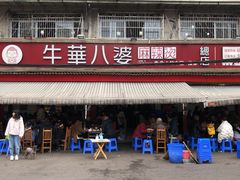 -牛华八婆麻辣烫(起源店)