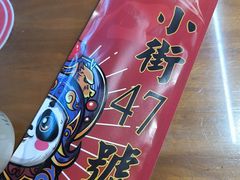 -小街47號江湖菜(四合院店)
