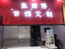 -张师傅首饰加工修理(西单华威潮铺街店)