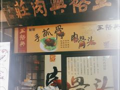 门面-王裕興肉莊(南禅寺店)