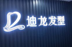 -迪龙发廊