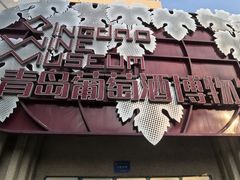 -青岛葡萄酒博物馆