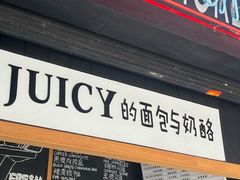 -Juicy Bakery(大学路店)