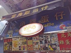 门面-利强记北角鸡蛋仔(弥敦道店 )