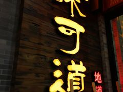 -味可道美食坊(福基路店)