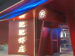-肥肥虾庄·金牌油焖大虾(杨园滨江时代walk店)