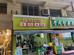 门面-何氏筠连水粉(明伦堂店)