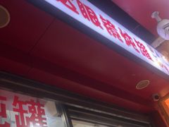 -广达眼镜炖罐(广达店)