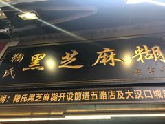 -鞠氏黑芝麻糊(水塔店)