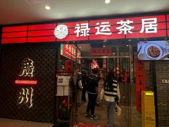-禄运茶居·手工点心(猎德店)