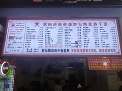 菜单-家阳赵师傅油饼包烧麦(粮道街店)