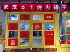 -么肆烤肉·中式自助·烤肉大排档(街道口季佳PAI店)