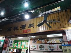 门面-村花杏荔枝湾艇仔粥