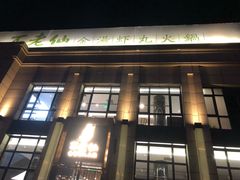 门面-不老仙金汤虾丸火锅
