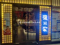 门面-德川家日本料理(中关村寰太大厦店)