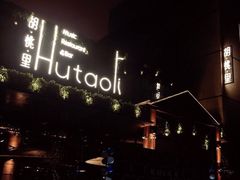 -胡桃里音乐酒馆(曲江店)