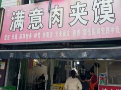 -满意肉夹馍(展宏路店)