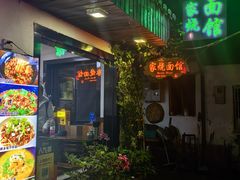 -家烧面馆【南山路知名经典面食】