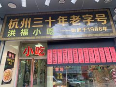 门面-洪福米线(浣纱路店)