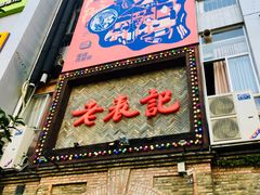 门面-老表记广西宵夜螺蛳鸭脚煲(西大店)