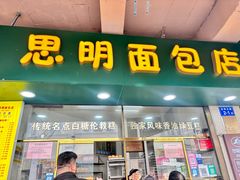 -思明面包店
