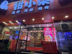 -钳小柒·小龙虾蓝龙王烧烤夜宵(长寿路店)