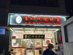 -香妃烤鸡(西单店)